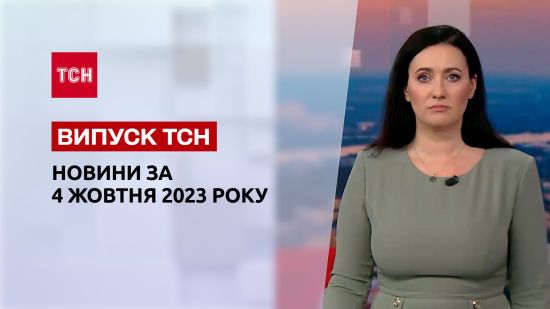 ТСН за 4 жовтня 2023 року | Новини України