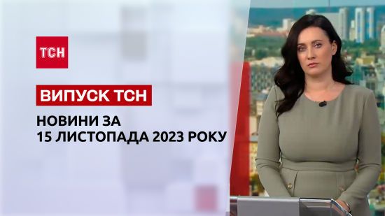 ТСН за 15 листопада 2023 року | Повний випуск новин