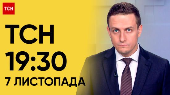 ТСН 19:30 за 7 листопада 2023 року | Повний випуск новин