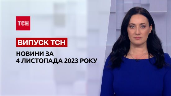 ТСН за 3 листопада 2023 року | Повний випуск новин