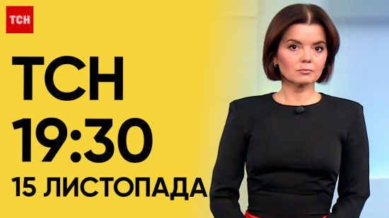 ТСН 19:30 за 15 листопада 2023 року | Повний випуск новин