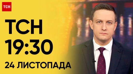 ТСН 19:30 за 24 листопада 2023 року | Повний випуск новин