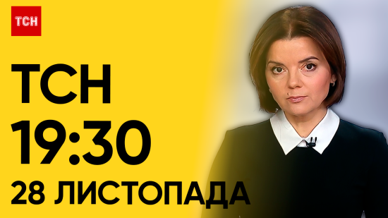 ТСН 19:30 за 28 листопада 2023 року | Повний випуск новин