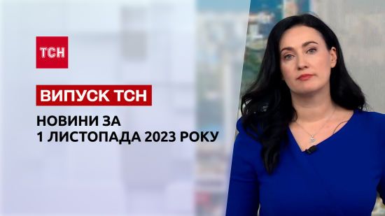 Випуск ТСН за 1 листопада 2023 року | Новини України