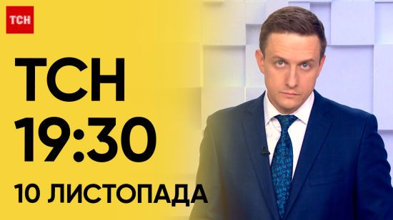 ТСН 19:30 за 10 листопада 2023 року | Повний випуск новин