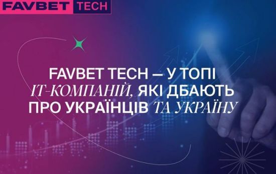 Favbet Tech увійшла до топ ІТ-компаній, що найбільше підтримують Україну