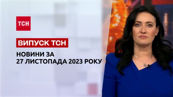 ТСН за 27 листопада 2023 року | Новини України