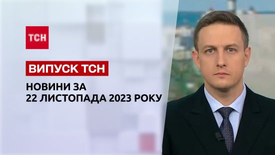 ТСН за 22 листопада 2023 року | Новини України