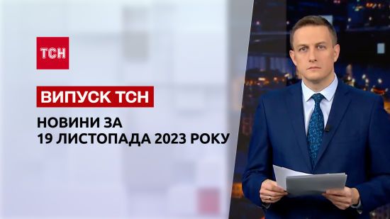 ТСН за 19 листопада 2023 року | Повний випуск новин