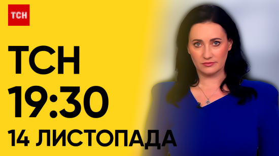 ТСН 19:30 за 14 листопада 2023 року | Повний випуск новин