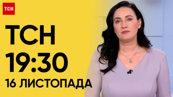 ТСН 19:30 за 16 листопада 2023 року | Повний випуск новин