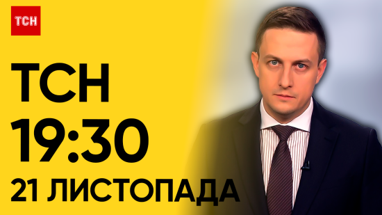 ТСН 19:30 за 21 листопада 2023 року | Повний випуск новин