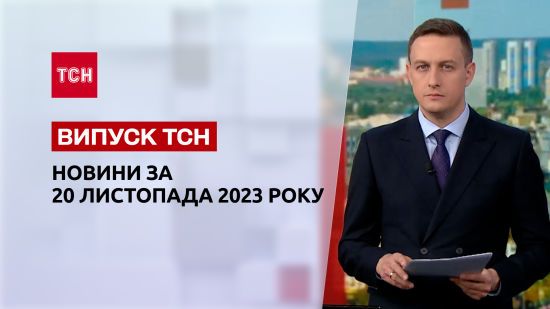 ТСН за 20 листопада 2023 року | Повний випуск новин