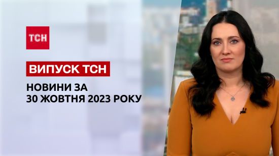 ТСН за 30 жовтня 2023 року | Повний випуск новин