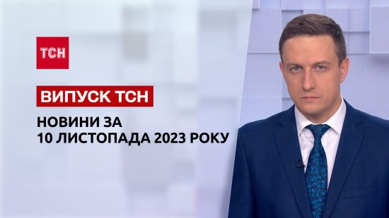 ТСН за 10 листопада 2023 року | Повний випуск новин