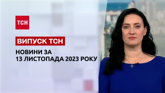 ТСН за 13 листопада 2023 року | Новини України