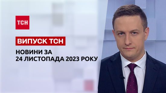 ТСН за 24 листопада 2023 року | Новини України