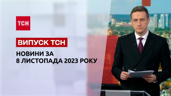 ТСН за 8 листопада 2023 року | Повний випуск новин