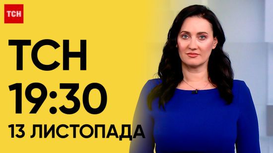 ТСН 19:30 за 13 листопада 2023 року | Повний випуск новин