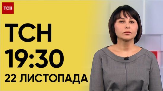 ТСН 19:30 за 22 листопада 2023 року | Повний випуск новин