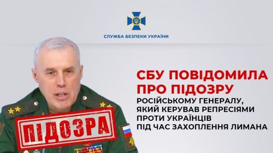 СБУ повідомила про підозру російському генералу Євгену Поплавському: він керував репресіями в захопленому Лимані