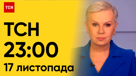 ТСН за 17 листопада 2023 року | Повний випуск новин