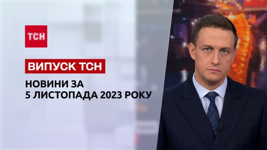 ТСН за 5 листопада 2023 року | Новини України