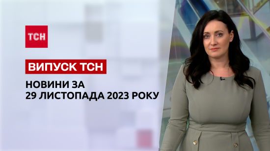 ТСН за 29 листопада 2023 року | Новини України