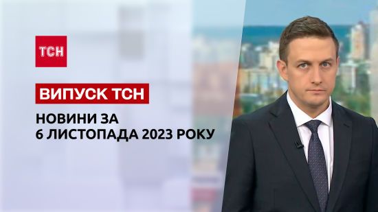 ТСН за 6 листопада 2023 року | Повний випуск новин