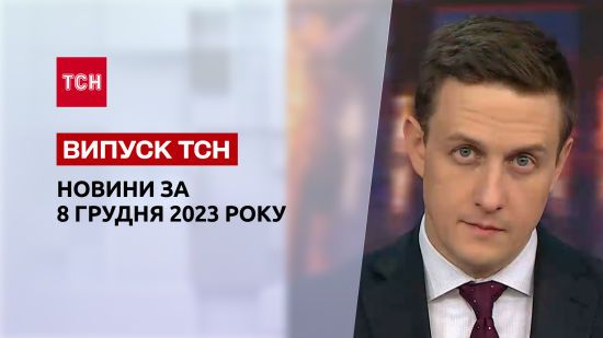 ТСН за 8 грудня 2023 року | Новини України