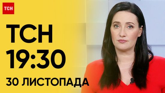 ТСН 19:30 за 30 листопада 2023 року | Повний випуск новин