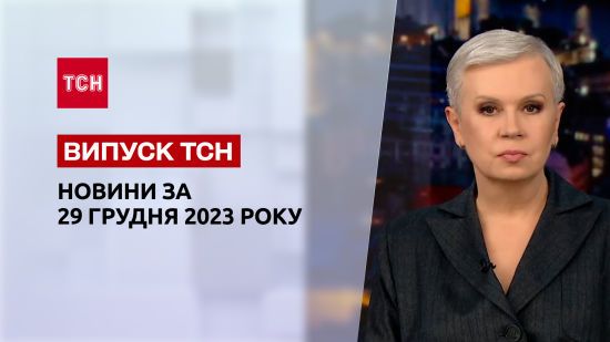 ТСН за 29 грудня 2023 року | Новини України