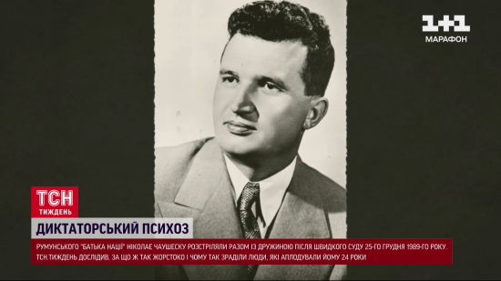 “Менструальна поліція”, обов’язкове народження дітей та бідність: за що стратили диктатора Чаушеску