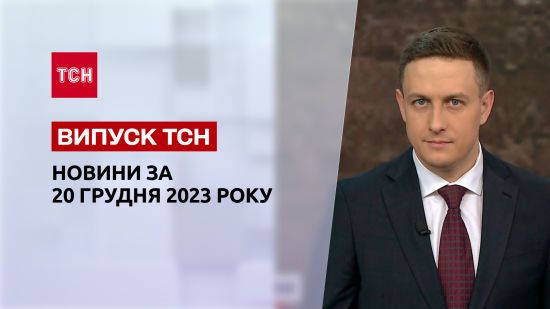 ТСН за 20 грудня 2023 року | Повний випуск новин