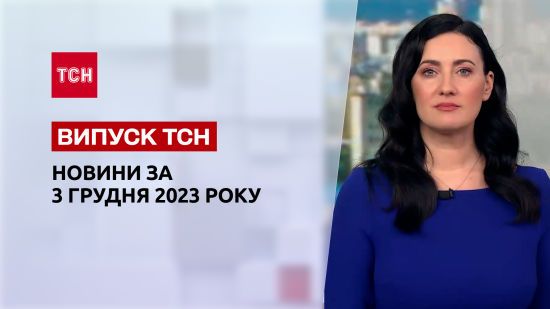 ТСН за 3 грудня 2023 року | Повний випуск новин