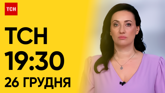 ТСН 19:30 за 26 грудня 2023 року | Повний випуск новин