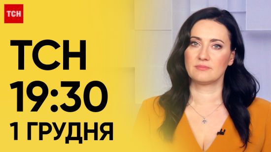 ТСН 19:30 за 1 грудня 2023 року | Повний випуск новин