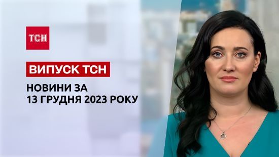 ТСН за 13 грудня 2023 року | Повний випуск новин