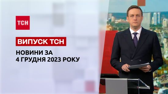 ТСН за 4 грудня 2023 року | Повний випуск новин