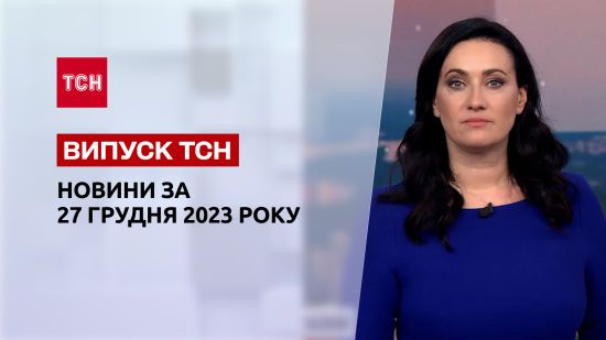 ТСН 11:00 за 27 грудня 2023 року | Новини України