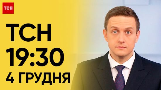 ТСН 19:30 за 4 грудня 2023 року | Повний випуск новин