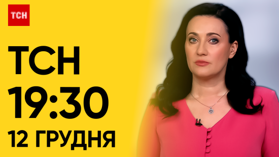 ТСН 19:30 за 12 грудня 2023 року | Повний випуск новин