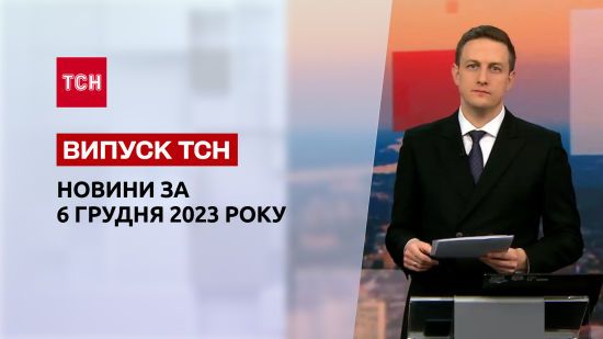 ТСН за 6 грудня 2023 року | Новини України