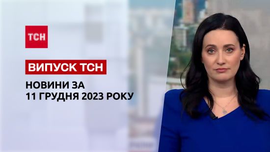 ТСН за 11 грудня 2023 року | Повний випуск новин