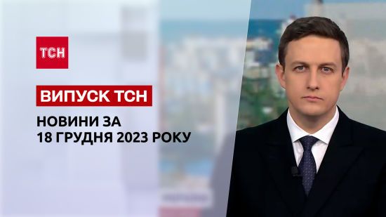 ТСН за 18 грудня 2023 року | Повний випуск новин