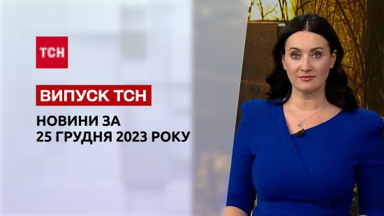 ТСН за 25 грудня 2023 року | Новини України