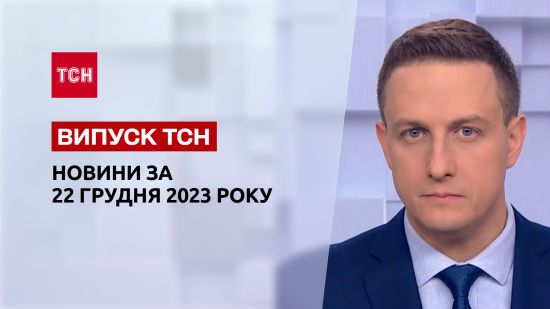 ТСН за 22 грудня 2023 року | Новини України