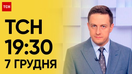 ТСН 19:30 за 7 грудня 2023 року | Повний випуск новин