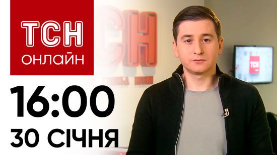 Новини ТСН онлайн: 16:00 30 січня. Де тіла з Іл-76, що із Залужним, терористи в ООН?