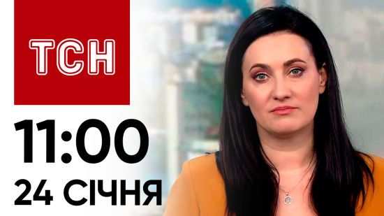 ТСН  за 24 січня 2024 року | Новини України